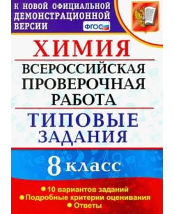 ВПР Химия. 8 класс.