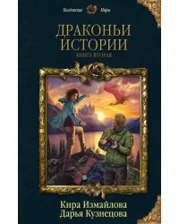 Драконьи истории. Книга 2