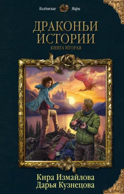 Колдовские миры Драконьи истории. Книга 2
