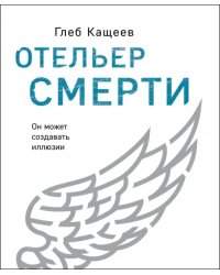 Отельер смерти