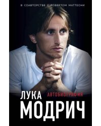 Лука Модрич. Автобиография
