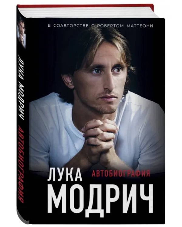 Лука Модрич. Автобиография