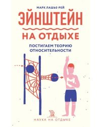 Эйнштейн на отдыхе. Постигаем теорию относительности