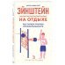 Эйнштейн на отдыхе. Постигаем теорию относительности