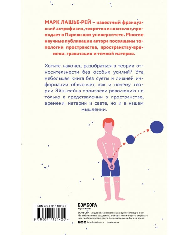 Эйнштейн на отдыхе. Постигаем теорию относительности