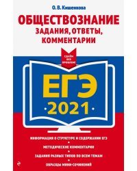 ЕГЭ 2021 Обществознание. Задания, ответы, комментарии