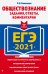 ЕГЭ 2021 Обществознание. Задания, ответы, комментарии