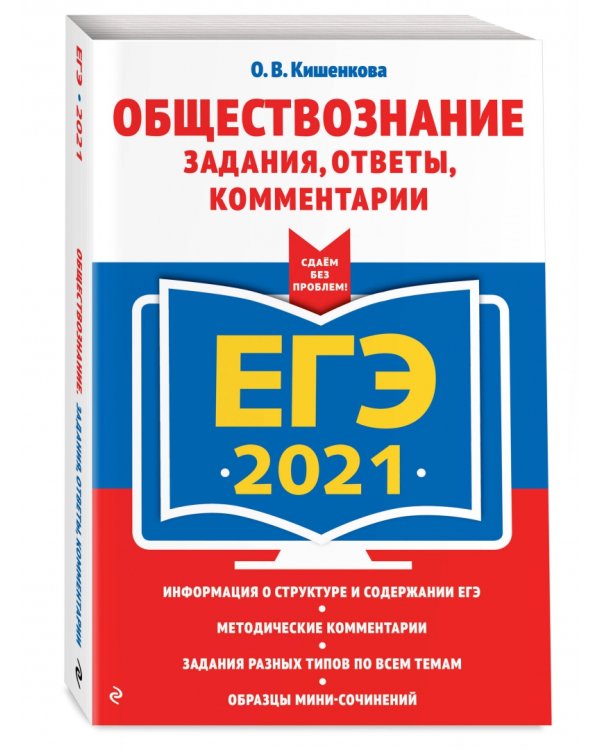 ЕГЭ 2021 Обществознание. Задания, ответы, комментарии
