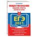 ЕГЭ 2021 Обществознание. Задания, ответы, комментарии