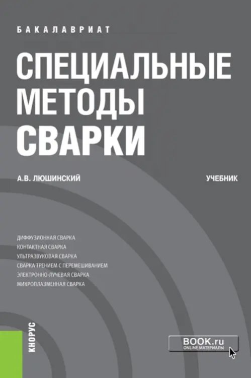 Бакалавриат Специальные методы сварки (бакалавриат). Учебник