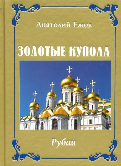Анатолий Ежов Золотые купола. Рубаи