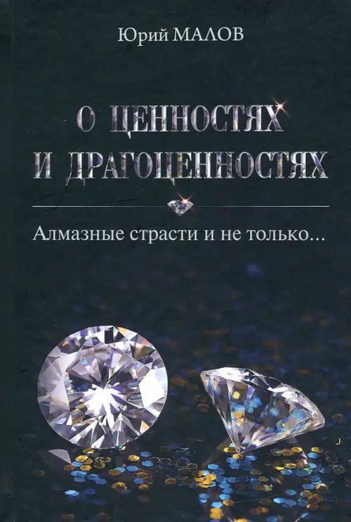 О ценностях и драгоценностях. Алмазные страсти и не только… О ценностях и драгоценностях. Алмазные страсти и не только…