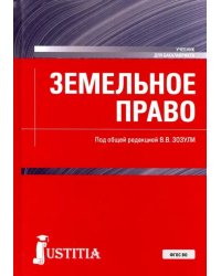Земельное право. Учебник. ФГОС ВО