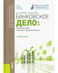 Банковское дело. Современная система кредитования. Учебное пособие