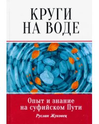 Круги на воде