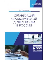 Организация статистической деятельности в России. Учебник