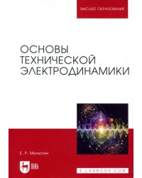 Основы технической электродинамики. Учебное пособие