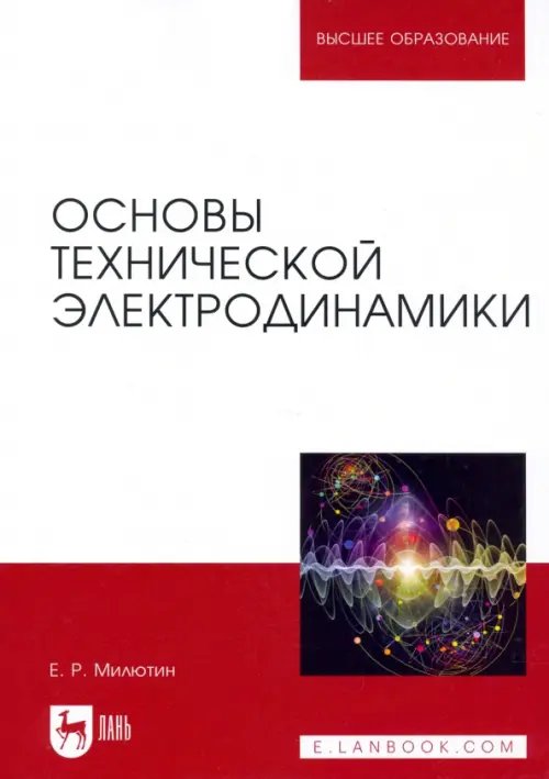 Учебники для ВУЗов. Специальная литература Основы технической электродинамики. Учебное пособие