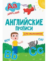 Английские прописи.Для мальчиков