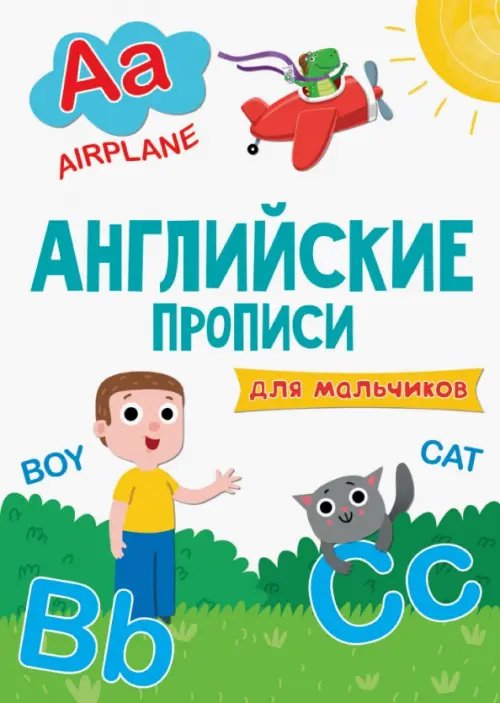 Английские прописи.Для мальчиков
