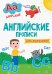 Английские прописи.Для мальчиков