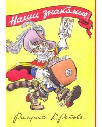 Наши знакомые. Набор из 16 открыток