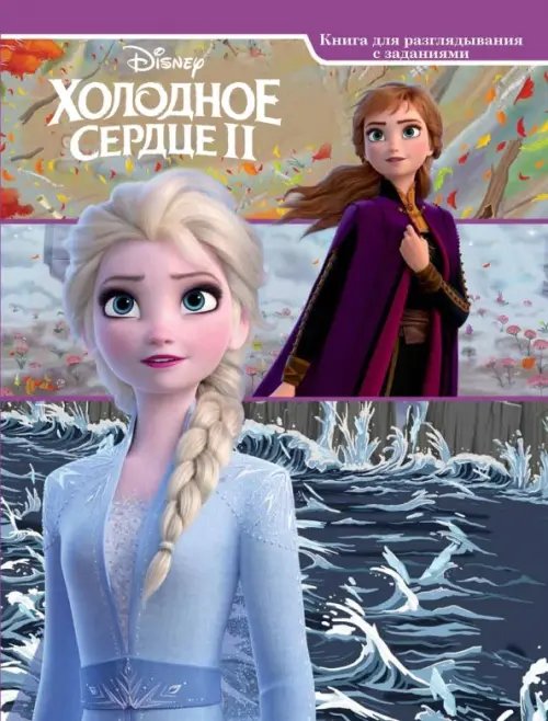 Виммельбух. Холодное сердце 2 Виммельбух. Холодное сердце 2