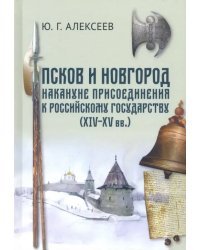Псков и Новгород накануне присоединения к Российскому государству (XIV - XV вв.)