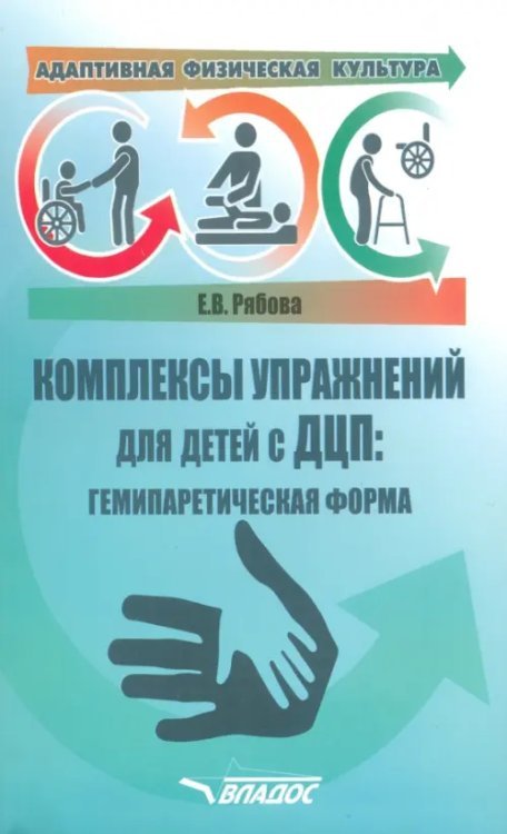 Адаптивная физическая культура Адаптивная физическая культура. Комплексы упражнений для детей с ДЦП. Гемипаретическая форма