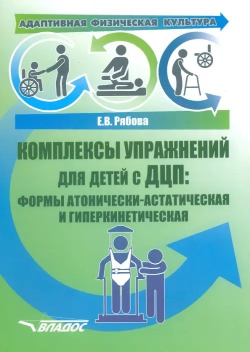 Адаптивная физическая культура Адаптивная физическая культура. Комплексы упражнений для детей с ДЦП. Формы атонически-астатическая