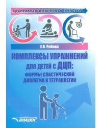 Адаптивная физическая культура. Комплексы упражнений для детей с ДЦП. Формы спастической диплегии