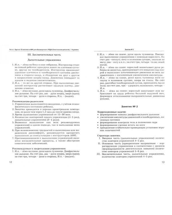 Адаптивная физическая культура. Комплексы упражнений для детей с ДЦП. Формы спастической диплегии