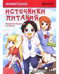 Занимательные источники питания. Манга