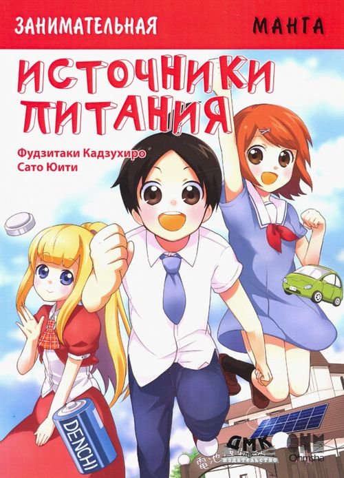 Образовательная манга Занимательные источники питания. Манга