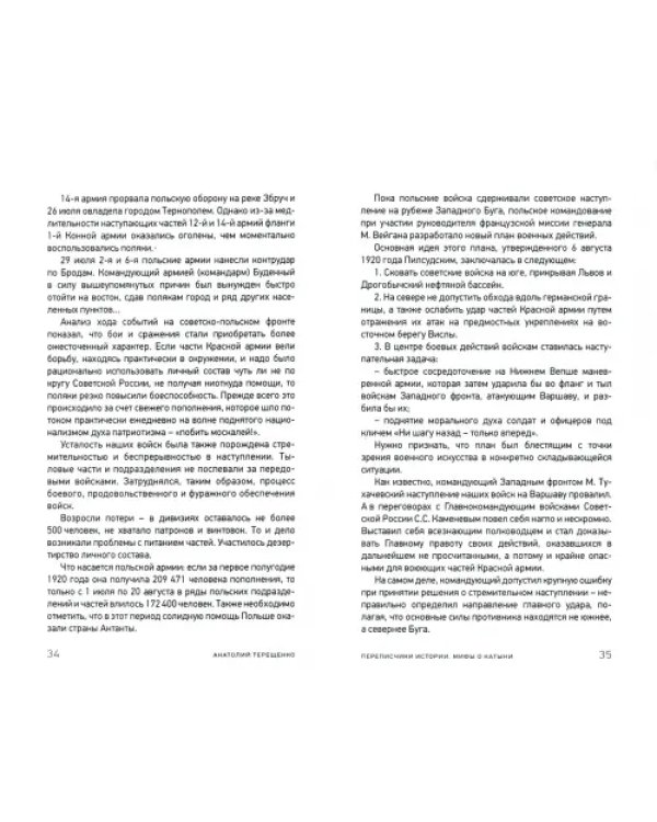 Переписчики Истории. Мифы о Катыни