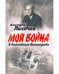 В блокадном Ленинграде