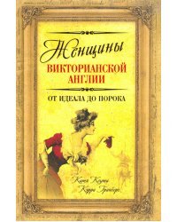 Женщины Викторианской Англии. От идеала до порока