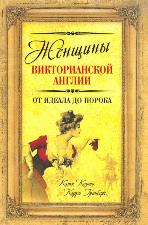 Женщины Викторианской Англии. От идеала до порока