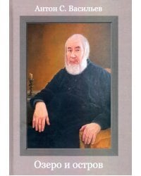 Озеро и остров