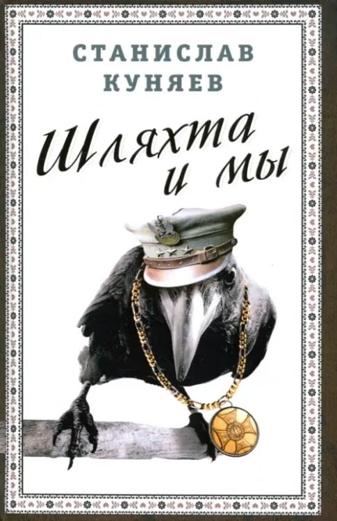 Весь мир Шляхта и мы