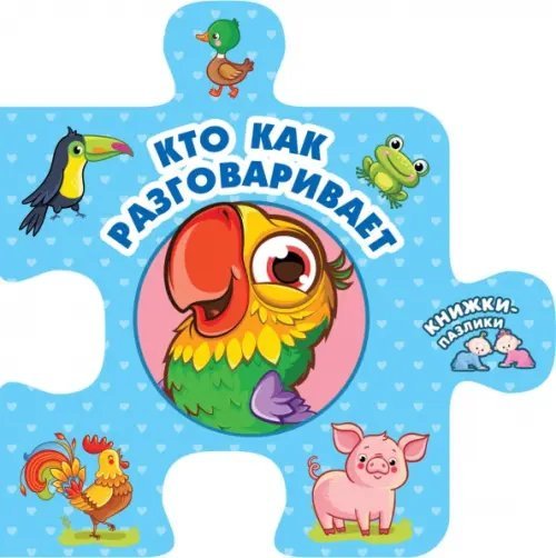 Кто как разговаривает