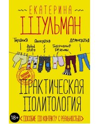 Практическая политология. Пособие по контакту с реальностью