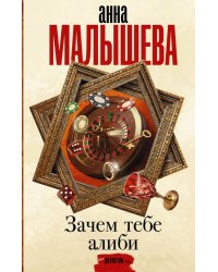 Зачем тебе алиби...