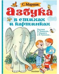 Азбука в стихах и картинках