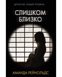 Слишком близко