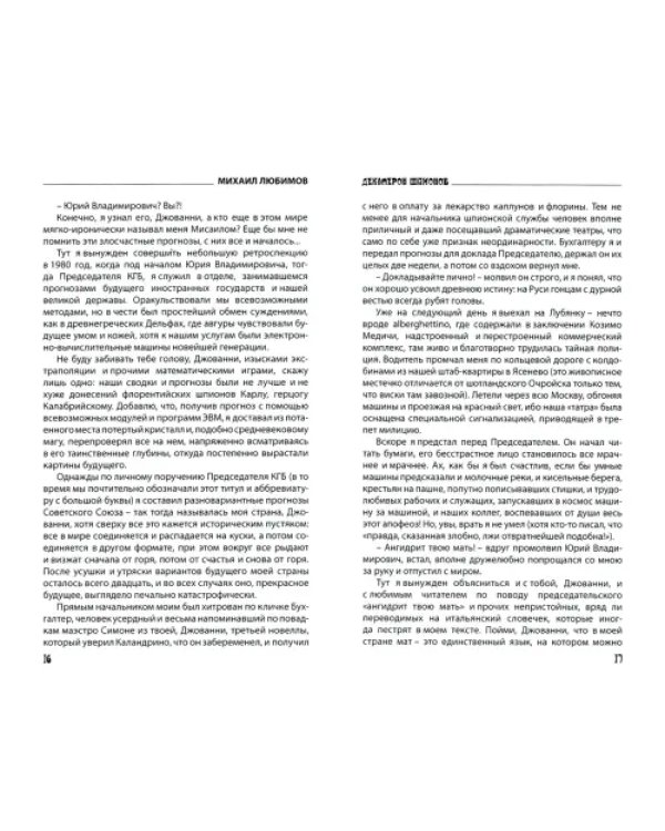 Декамерон Шпионов. Записки сладострастника. Сатирический роман