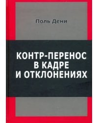 Контр-перенос в кадре и в отклонениях