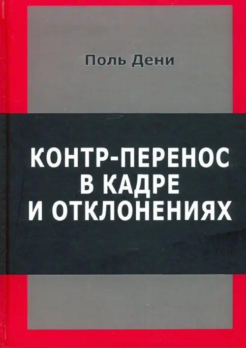 Контр-перенос в кадре и в отклонениях Контр-перенос в кадре и в отклонениях