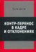 Контр-перенос в кадре и в отклонениях