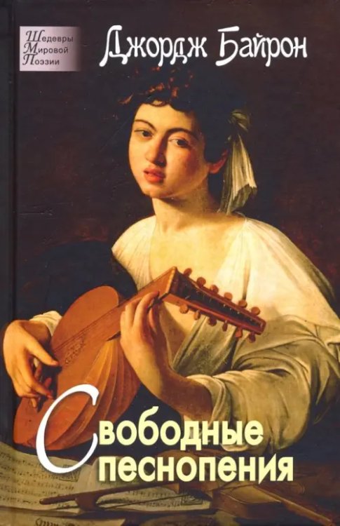 Шедевры мировой поэзии Свободные песнопения